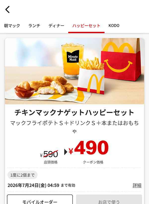 「チキンマックナゲットハッピーセット」