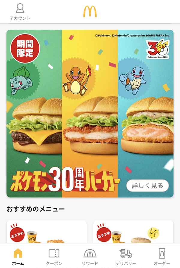 マクドナルド公式アプリ
