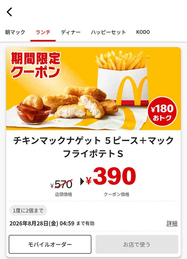 「チキンマックナゲット 5ピース＋マックフライポテトS」