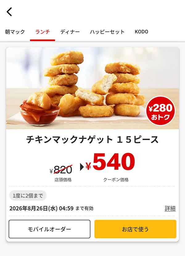「チキンマックナゲット 15ピース」