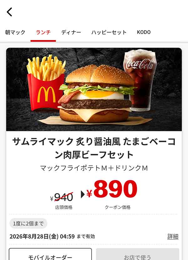 「サムライマック 炙り醤油風たまごベーコン肉厚ビーフセット」