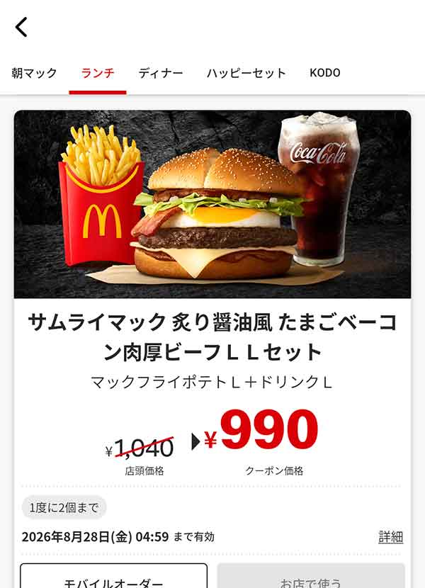 「サムライマック 炙り醤油風たまごベーコン肉厚ビーフ LLセット」