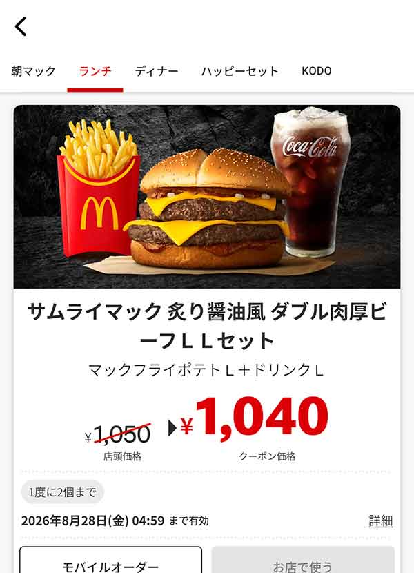 「サムライマック 炙り醤油風ダブル肉厚ビーフ LLセット」