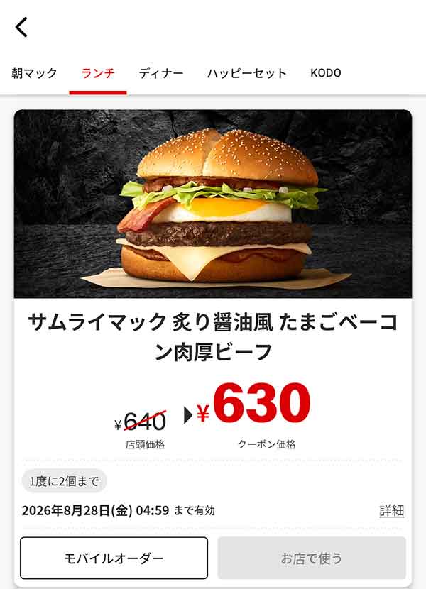「サムライマック 炙り醤油風たまごベーコン肉厚ビーフ」