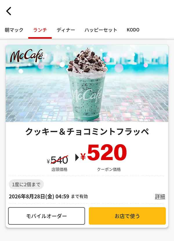 「クッキー＆チョコミントフラッペ」