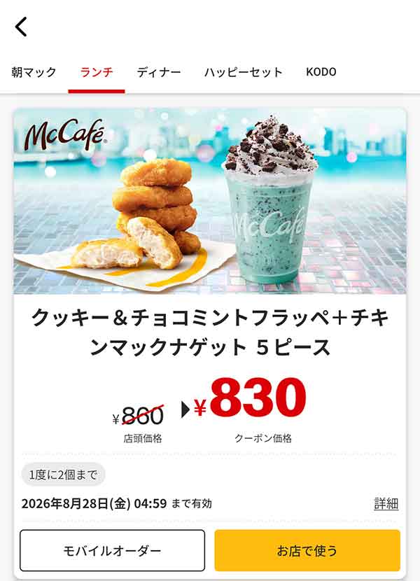 「クッキー＆チョコミントフラッペ＋チキンマックナゲット 5ピース」