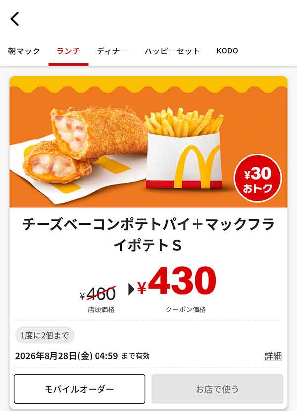 「チーズベーコンポテトパイ＋マックフライポテトS」