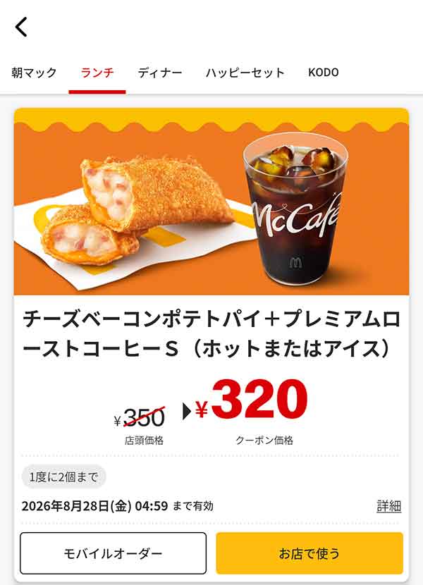 「チーズベーコンポテトパイ＋プレミアムローストコーヒーS（ホットまたはアイス）」
