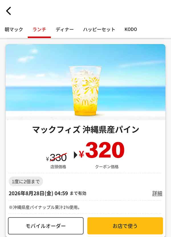 「マックフィズ 沖縄県産パイン」