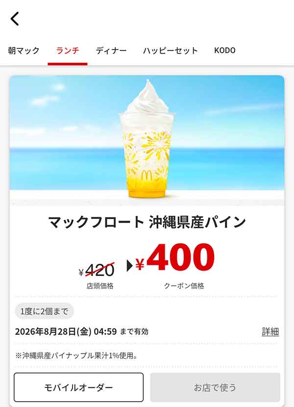 「マックフロート 沖縄県産パイン」