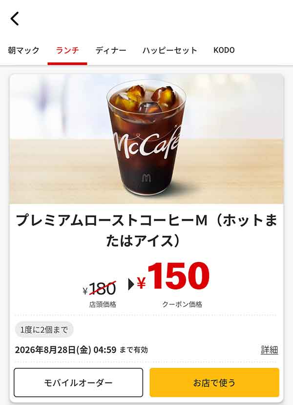 「プレミアムローストコーヒーM（ホットまたはアイス）」