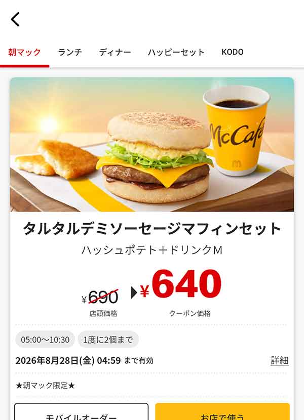 朝マック「タルタルデミソーセージマフィンセット」