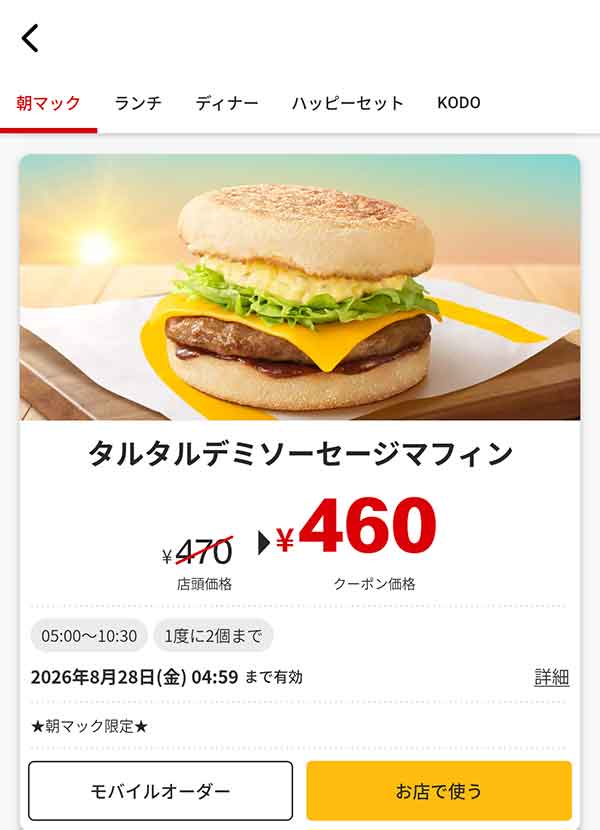 朝マック「タルタルデミソーセージマフィン」