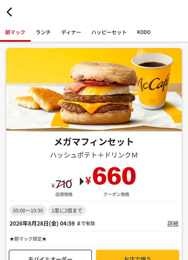 朝マック「メガマフィンセット」