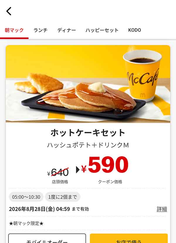 朝マック「ホットケーキセット」