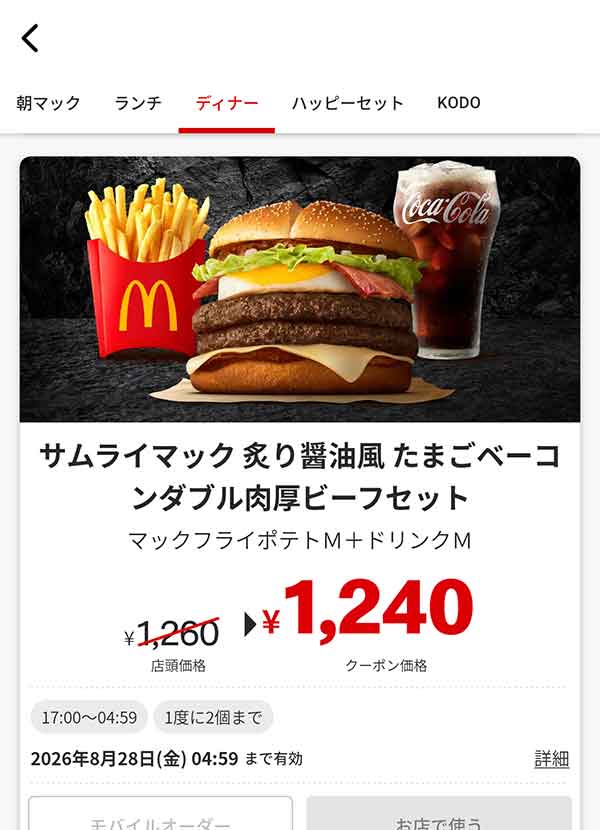 夜マック「サムライマック 炙り醤油風たまごベーコンダブル肉厚ビーフセット」