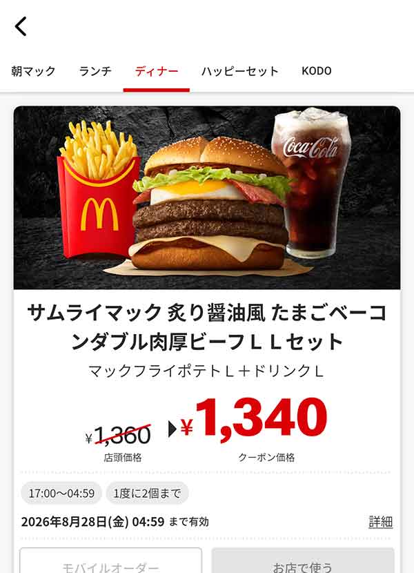 夜マック「サムライマック 炙り醤油風たまごベーコンダブル肉厚ビーフ LLセット」