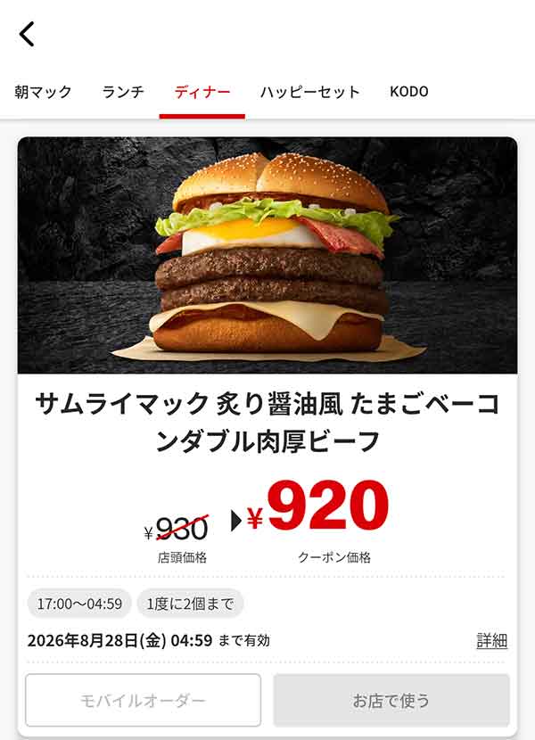 夜マック「サムライマック 炙り醤油風たまごベーコンダブル肉厚ビーフ」