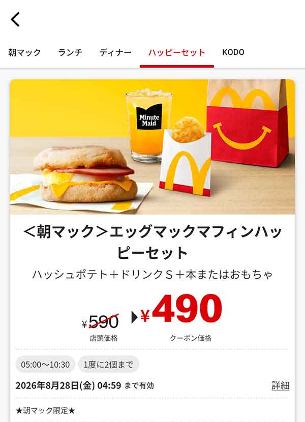 朝マック「エッグマックマフィンハッピーセット」