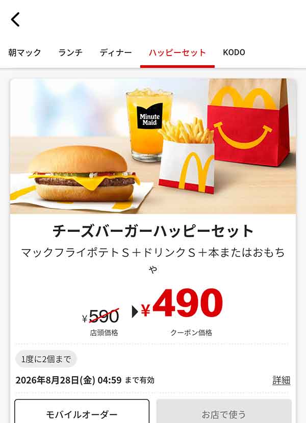 「チーズバーガーハッピーセット」