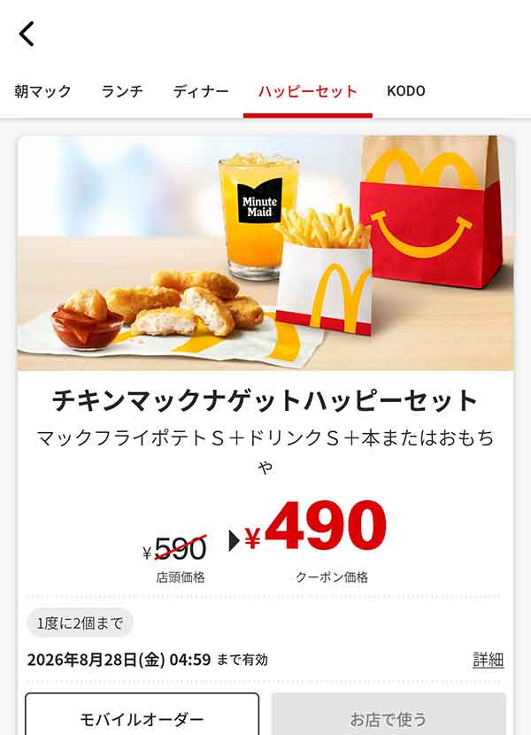 「チキンマックナゲットハッピーセット」