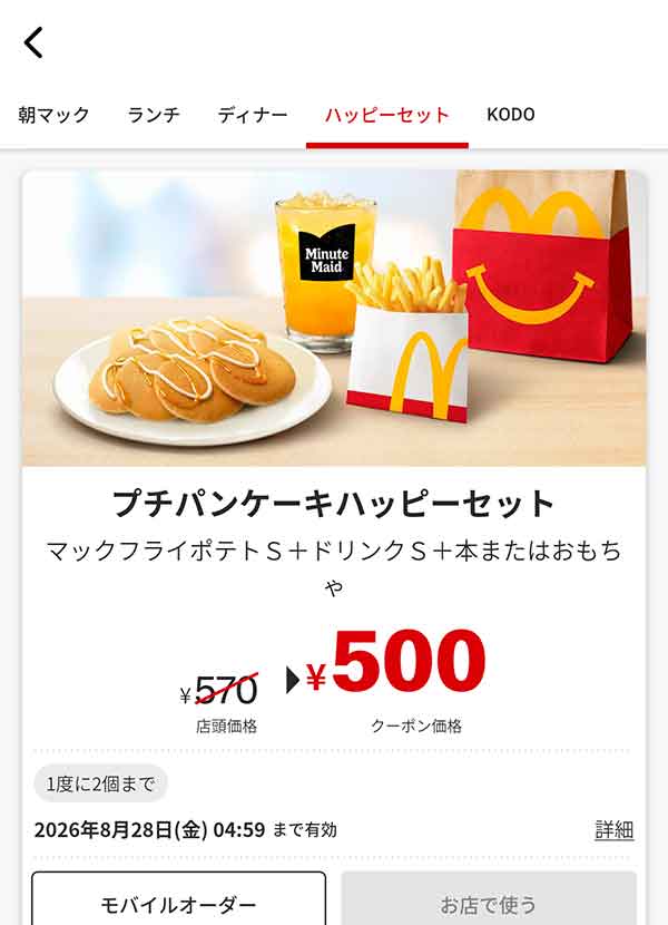 「プチパンケーキハッピーセット」