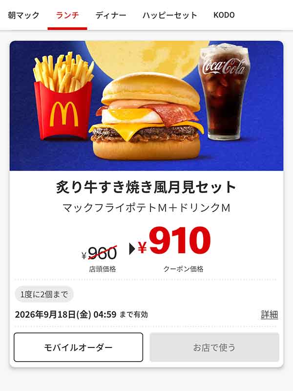 マクドナルドのクーポン【2026年9月最新】「月見ファミリー」割引