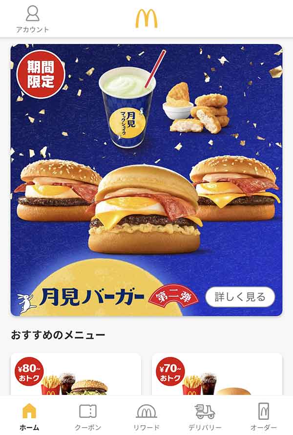 マクドナルド公式アプリ
