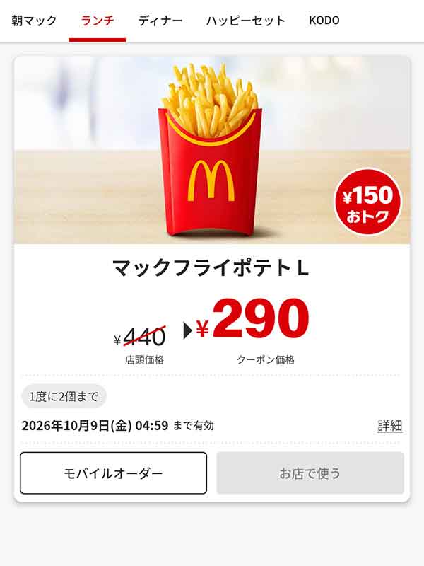 「マックフライポテト L」