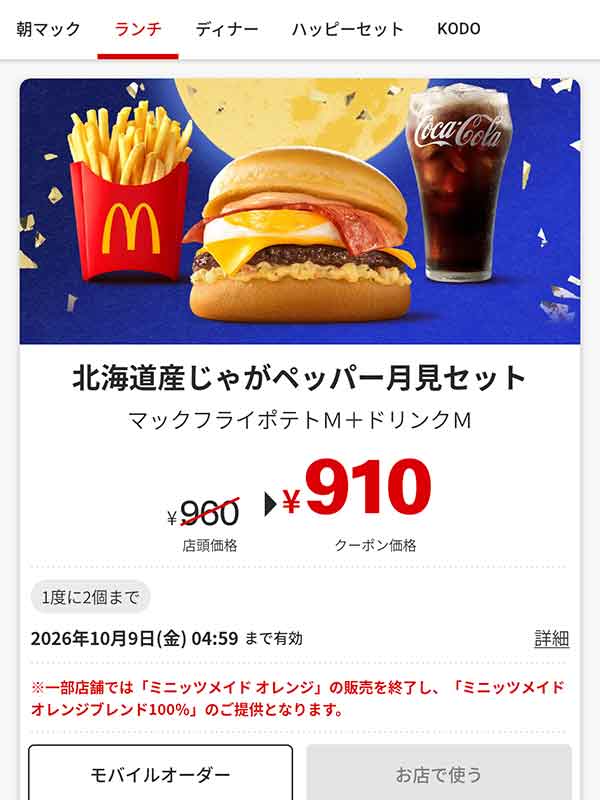 「北海道産じゃがペッパー月見セット」