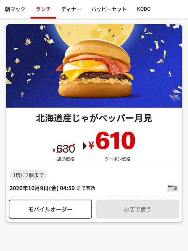 「北海道産じゃがペッパー月見」