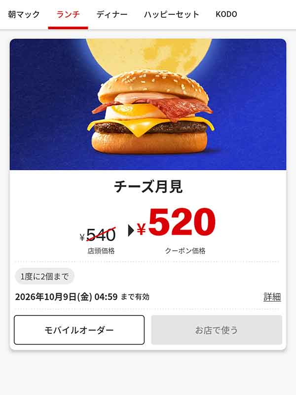 「チーズ月見」