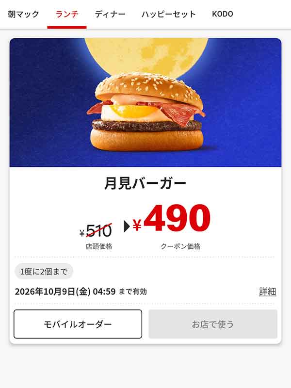 「月見バーガー」