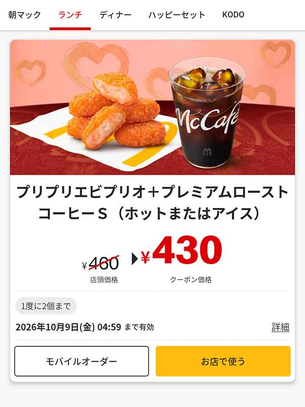 「プリプリエビプリオ＋プレミアムローストコーヒー S（ホットまたはアイス）」