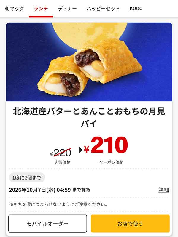 「北海道産バターとあんことおもちの月見パイ」