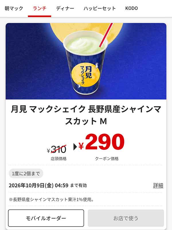 「月見マックシェイク 長野県産シャインマスカット M」
