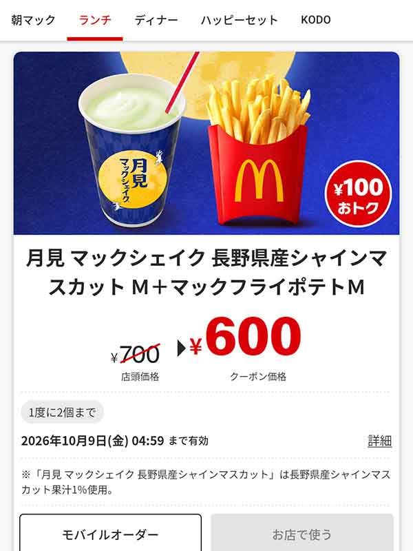 「月見マックシェイク 長野県産シャインマスカット M＋マックフライポテト M」
