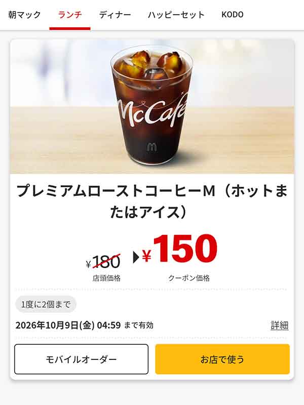 「プレミアムローストコーヒー M（ホットまたはアイス）」