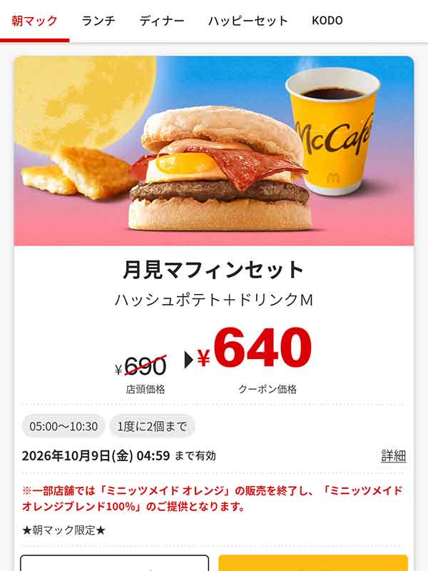 朝マック「月見マフィンセット」