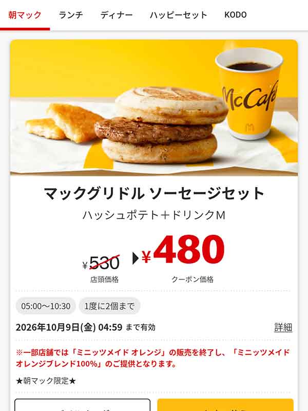 朝マック「マックグリドル ソーセージセット」