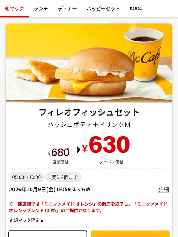 朝マック「フィレオフィッシュセット」