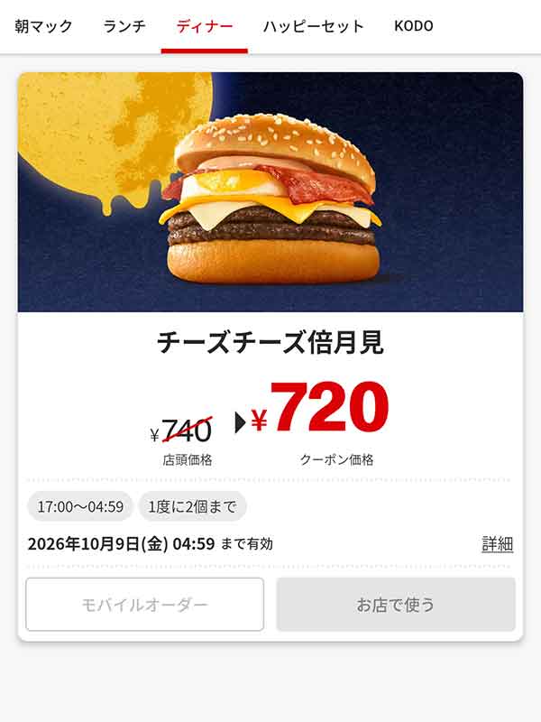 夜マック「チーズチーズ倍月見」