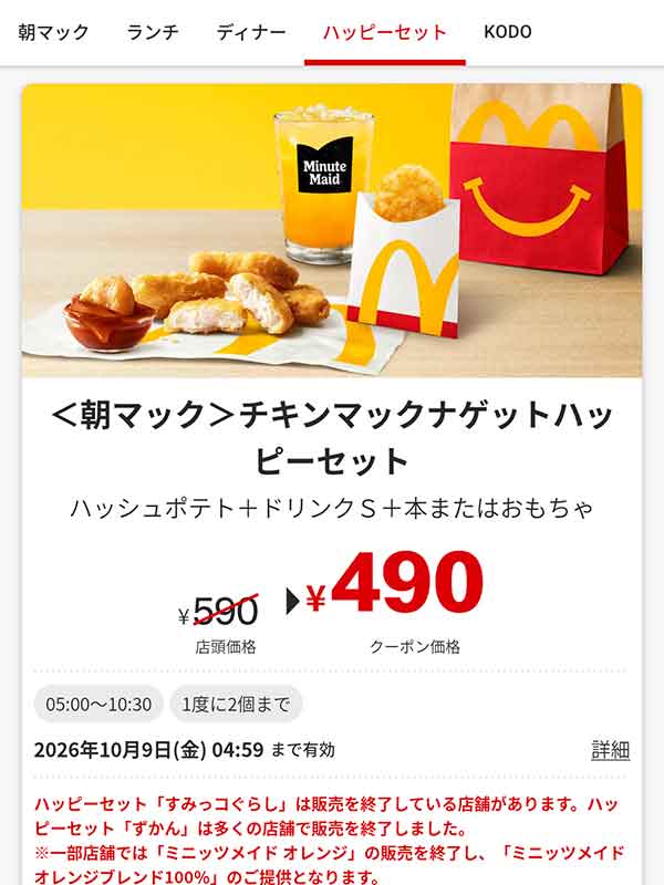 朝マック「チキンマックナゲットハッピーセット」