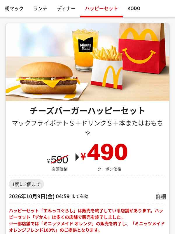 「チーズバーガーハッピーセット」