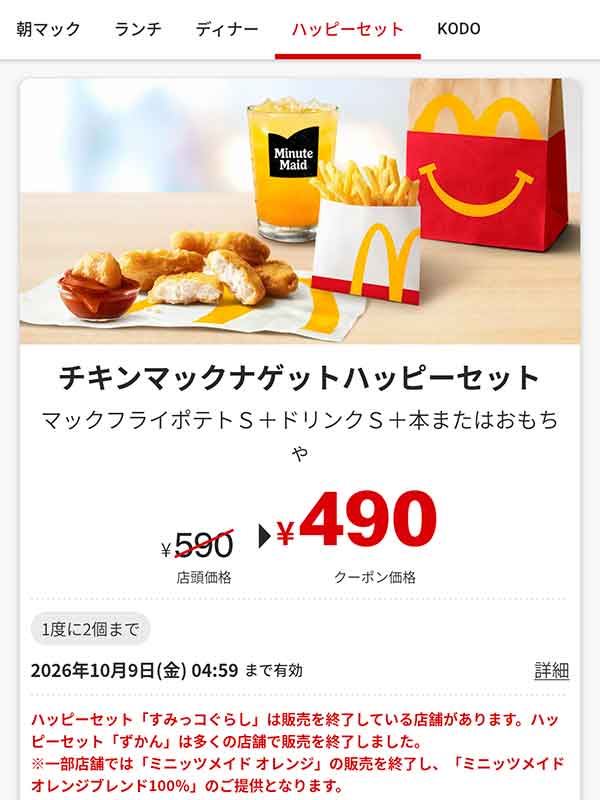 「チキンマックナゲットハッピーセット」