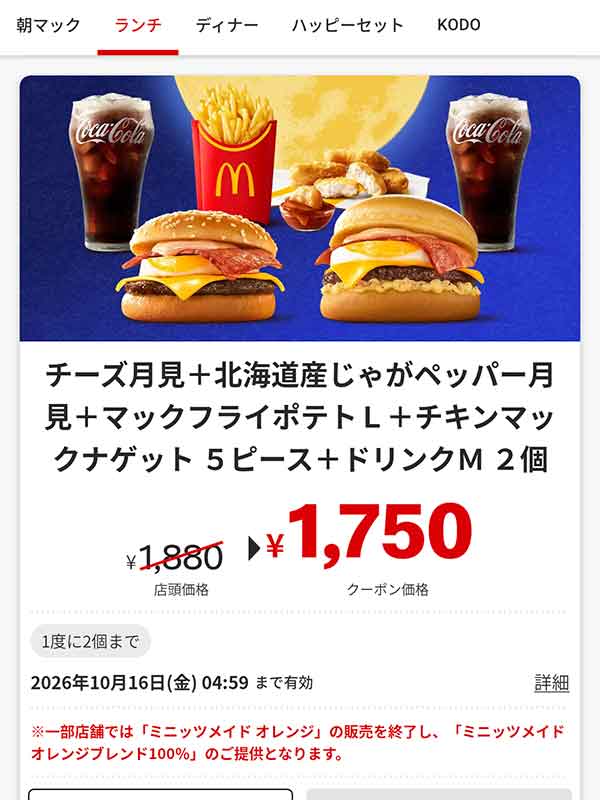 「チーズ月見＋北海道産じゃがペッパー月見＋マックフライポテト L＋チキンマックナゲット 5ピース＋ドリンク M 2個」
