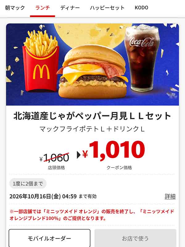 「北海道産じゃがペッパー月見 LLセット」