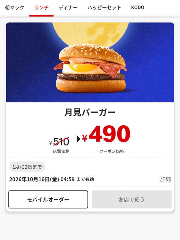 「月見バーガー」