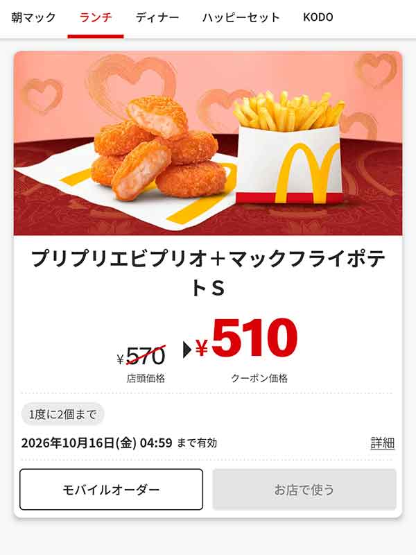 「プリプリエビプリオ＋マックフライポテト S」
