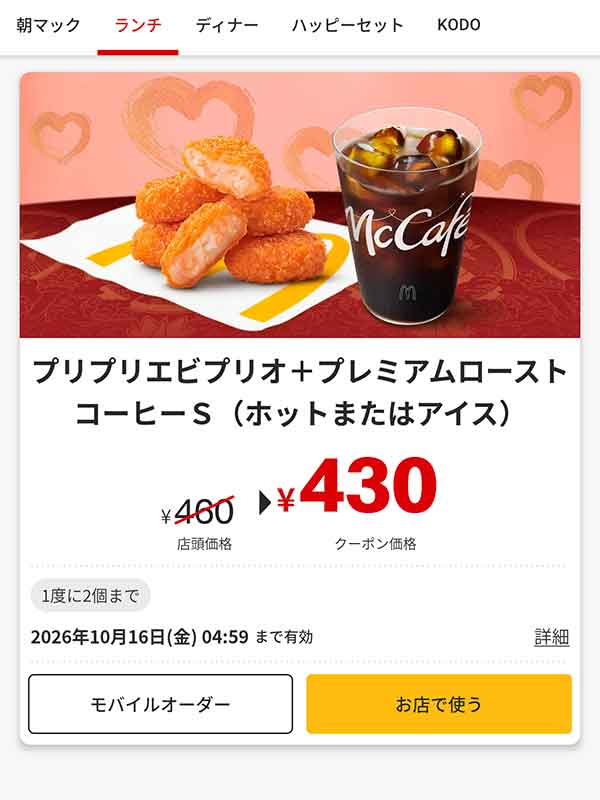 「プリプリエビプリオ＋プレミアムローストコーヒー S（ホットまたはアイス）」